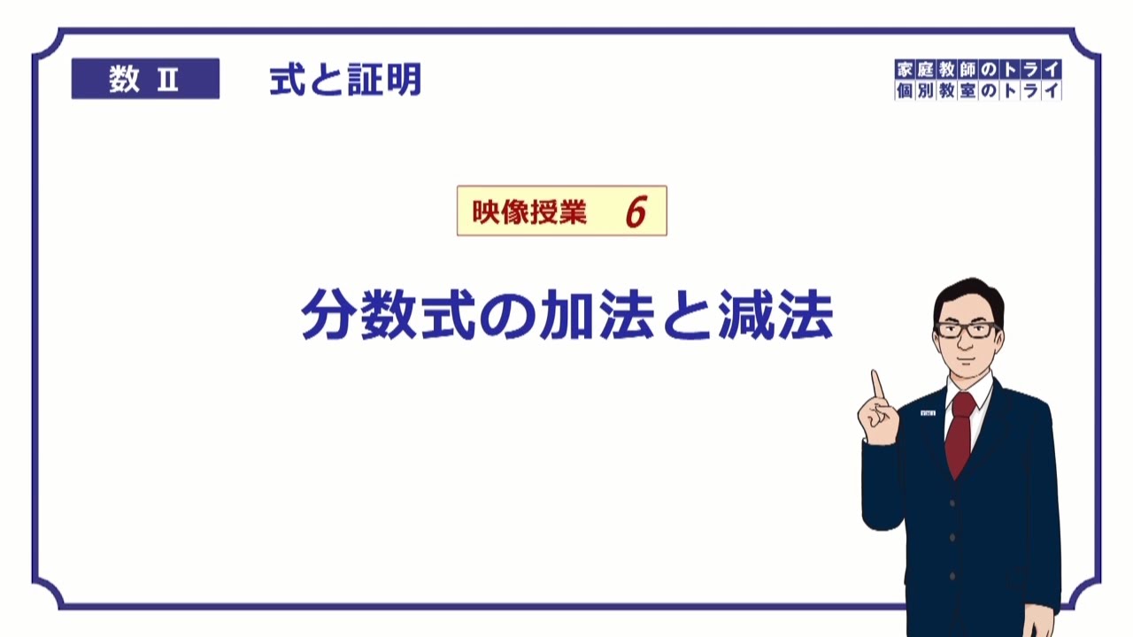 【高校　数学Ⅱ】　式と証明６　分数式の計算２　（１６分）