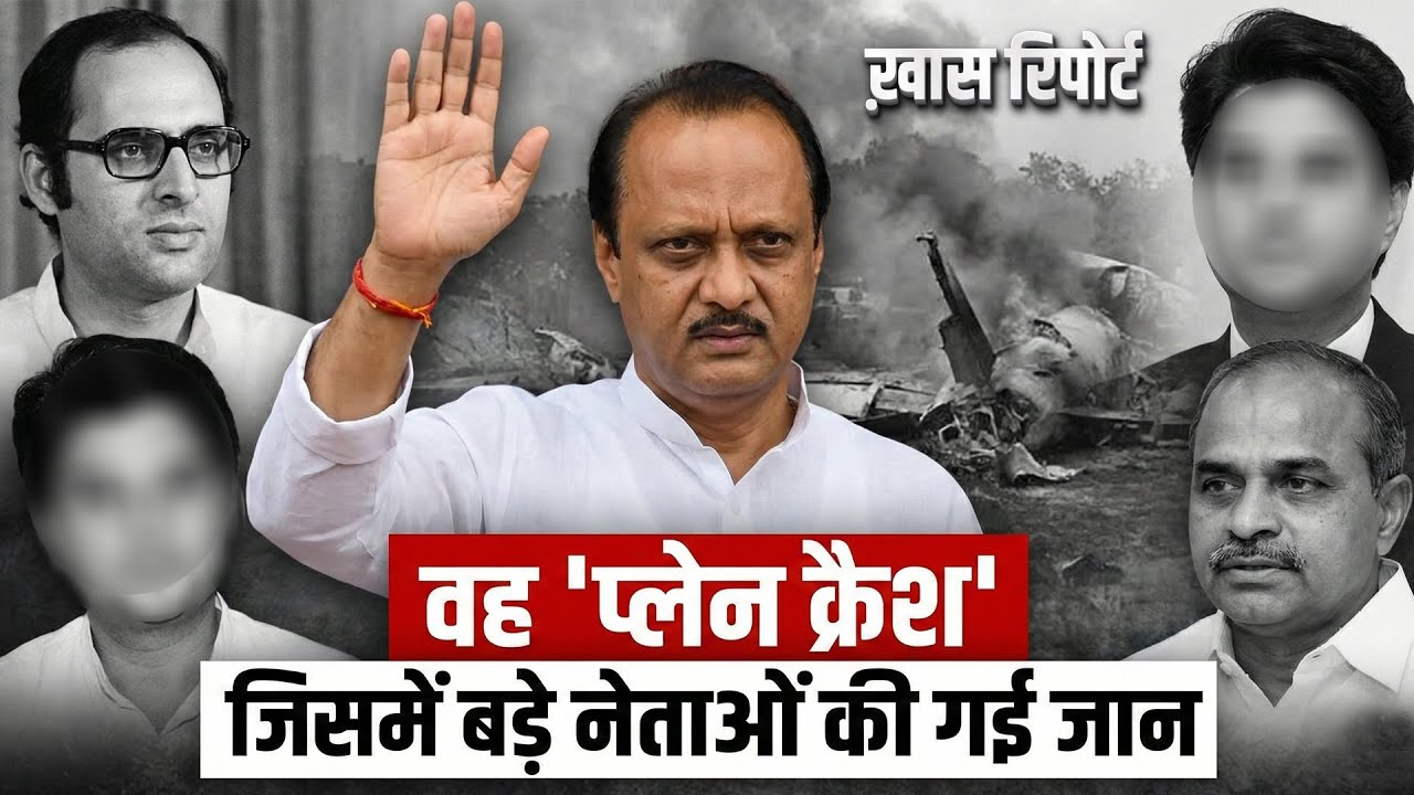 Ajit Pawar death: अजित पवार, संजय गांधी से लेकर YSR तक, नेताओं के विमान हादसों का पूरा इतिहास