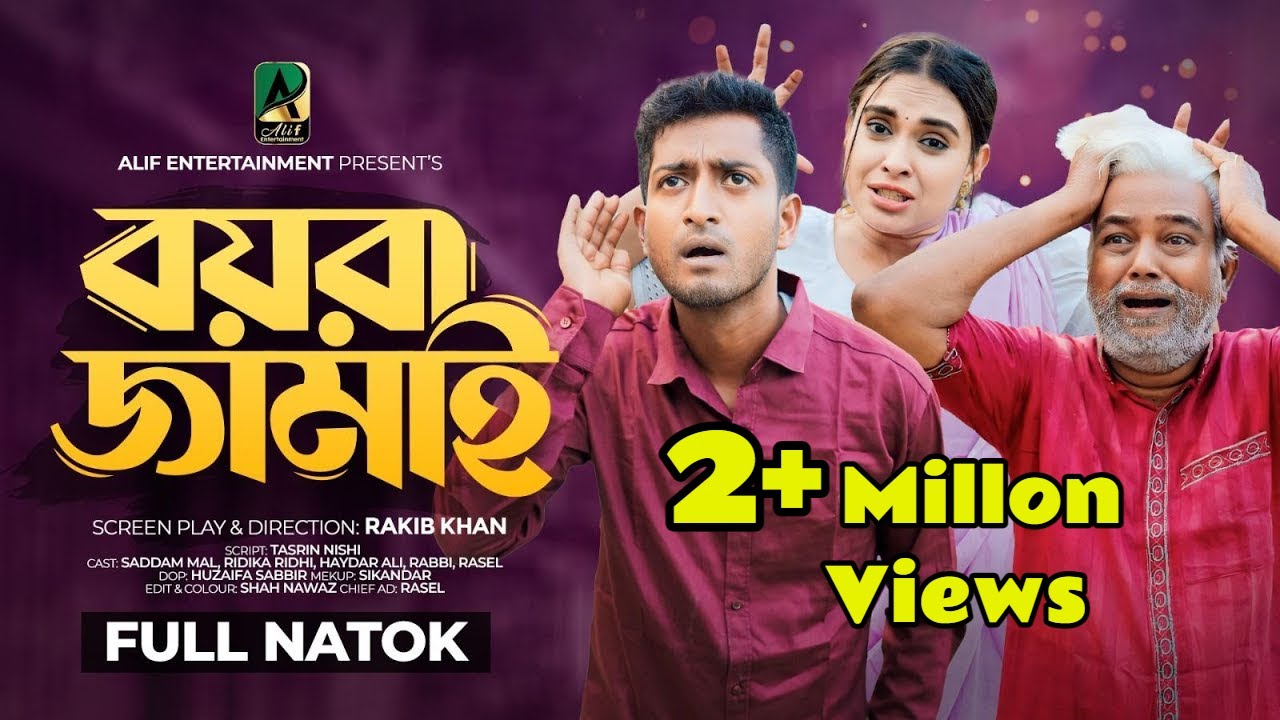 বয়রা জামাই । Boyra Jamay । Bangla Natok | Saddam Mal | Ridika Ridhi | New Bangla Natok 2024