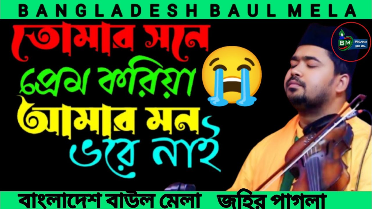 তোমার সনে প্রেম করিয়া আমার মন ভরে নাই||জহির পাগলা||এর কান্না ভরা বিচ্ছেদ গান johir Pagla #বাউল 