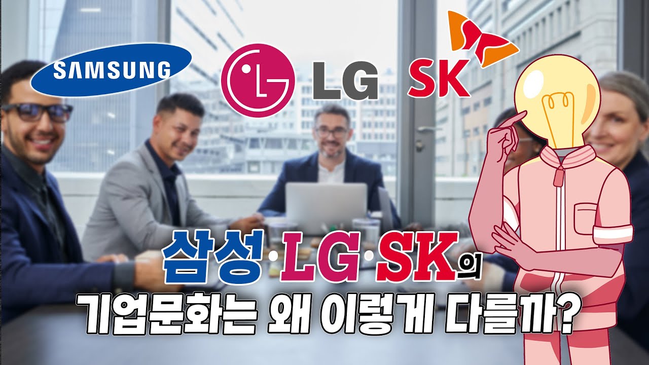 삼성&middot;LG&middot;SK의 기업문화는 왜 이렇게 다를까?