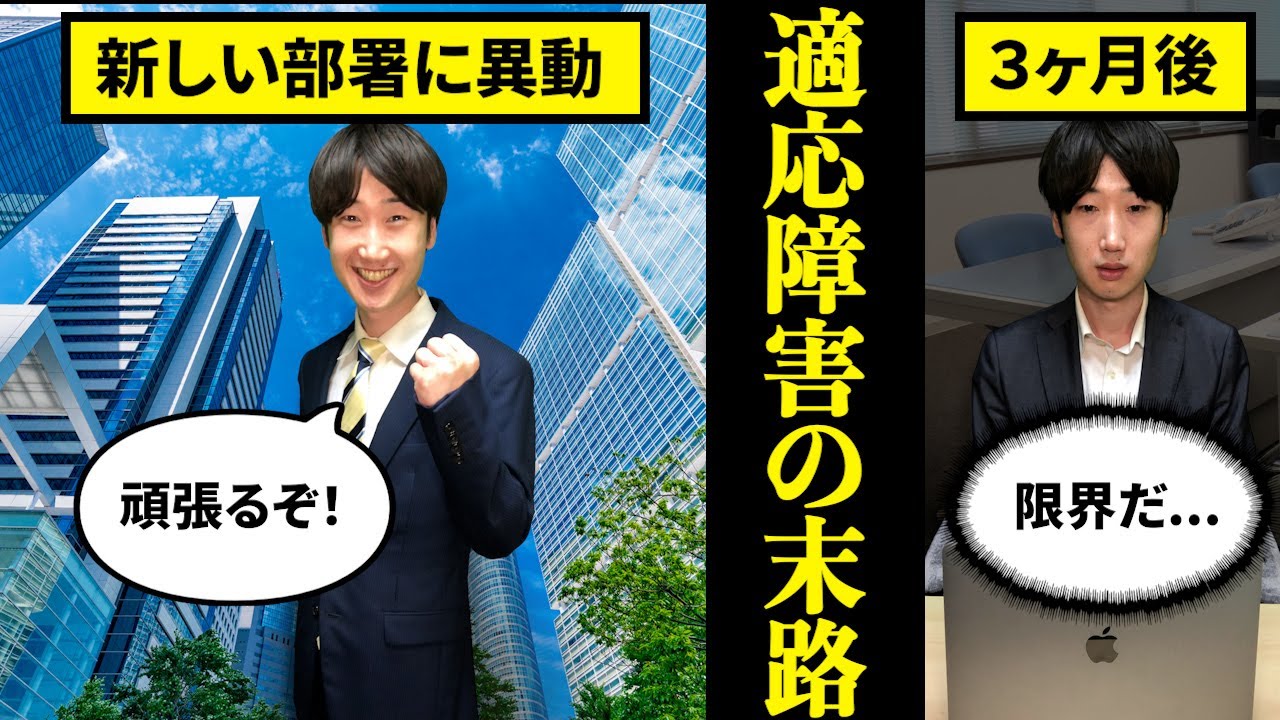 【患者数100万人】「適応障害」になるとどうなるのか？【ストレス　うつ　末路】