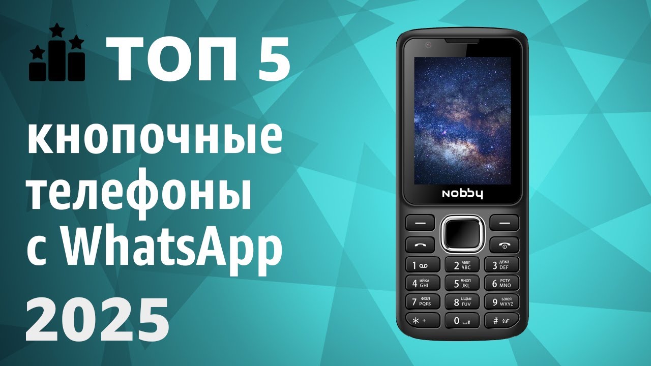 ТОП—5. Лучшие кнопочные телефоны с WhatsApp. Рейтинг 2025 года!