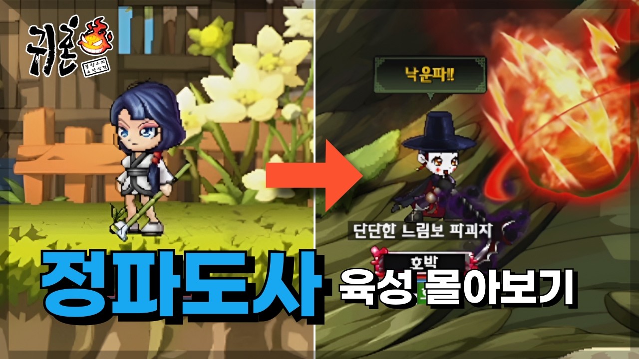 [귀혼] 정파도사 현경까지 육성 몰아보기