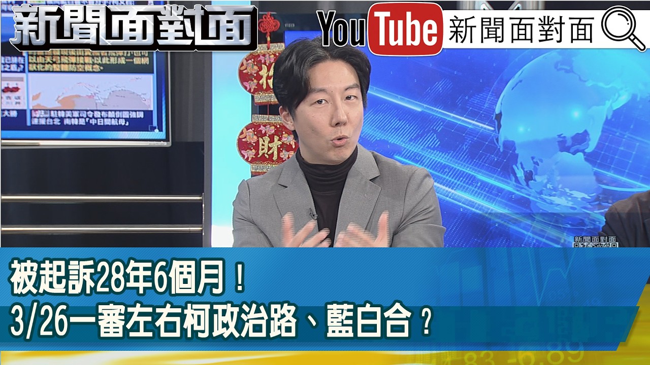 精彩片段》被起訴28年6個月！3/26一審左右柯政治路、藍白合？【新聞面對面】2026.02.16