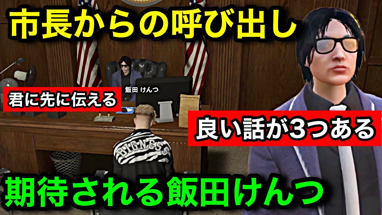 【ストグラ2】山下市長に呼び出され3つ大事なお話を聞く飯田けんつ【飯田けんつ/けんつめし/山下市長/#ストグラseason2】ストグラ切り抜き