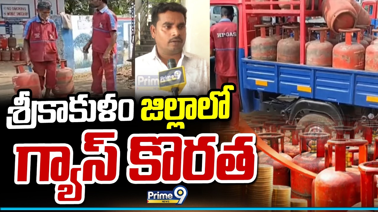 శ్రీకాకుళం జిల్లాలో గ్యాస్ కొరత | Gas Crisis In Srikakulam District | Prime9 News