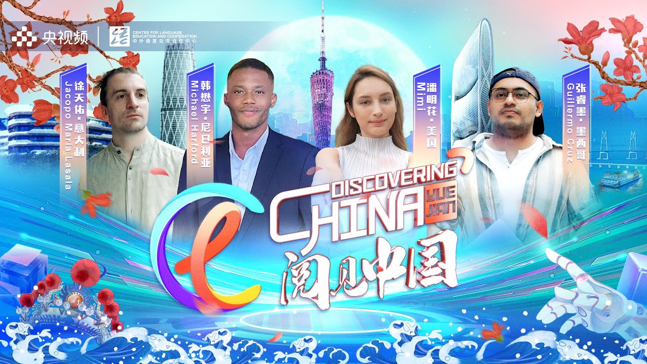 The guests of 'Discovering China' visit Guangzhou to understand Chinese modernization