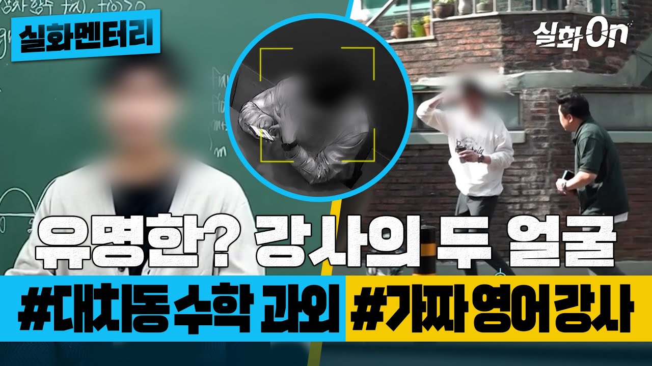 [실화멘터리] 유명한? 강사의 두 얼굴 #대치동수학과외 #가짜영어강사 #실화탐사대 #실화On MBC240718방송