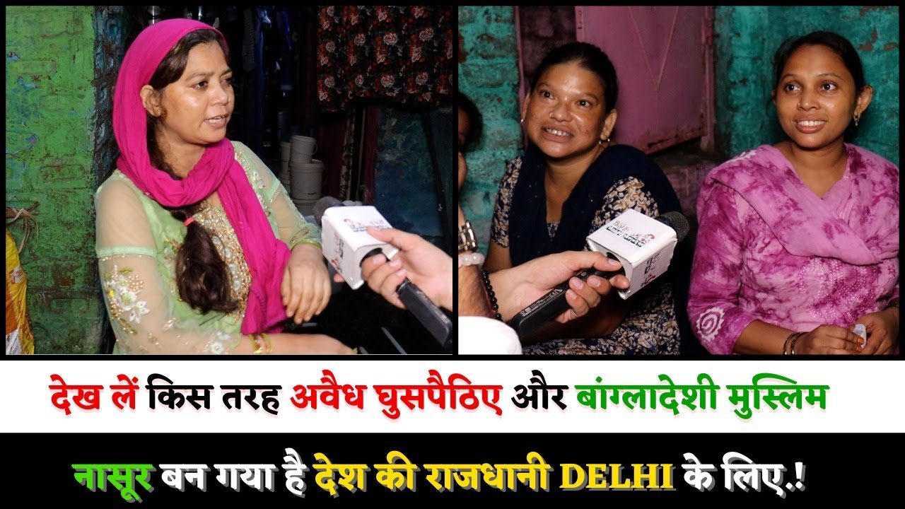 देख लें किस तरह अवैध घुसपैठिए और बांग्लादेशी मुस्लिम नासूर बन गया है देश की राजधानी DELHI के लिए.!