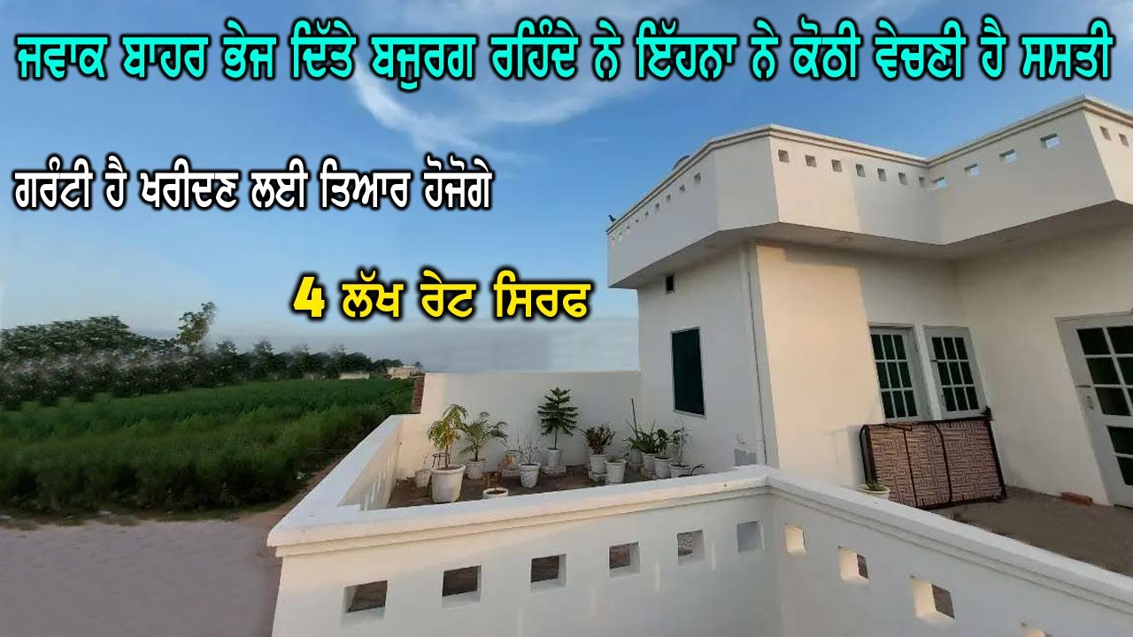 4 ਲੱਖ ਰੇਟ - ਜਵਾ ਸਸਤੀ ਕੋਠੀ ਵਿਕਾਉ - ਬਜੁਰਗ ਰਹਿੰਦੇ ਨੇ ਸਿਰਫ - ਬੱਚੇ ਬਾਹਰ ਭੇਜੇ ਹੋਏ ਨੇ ਪਹਿਲਾ ਤੋ - ਘੱਟ ਰੇਟ...