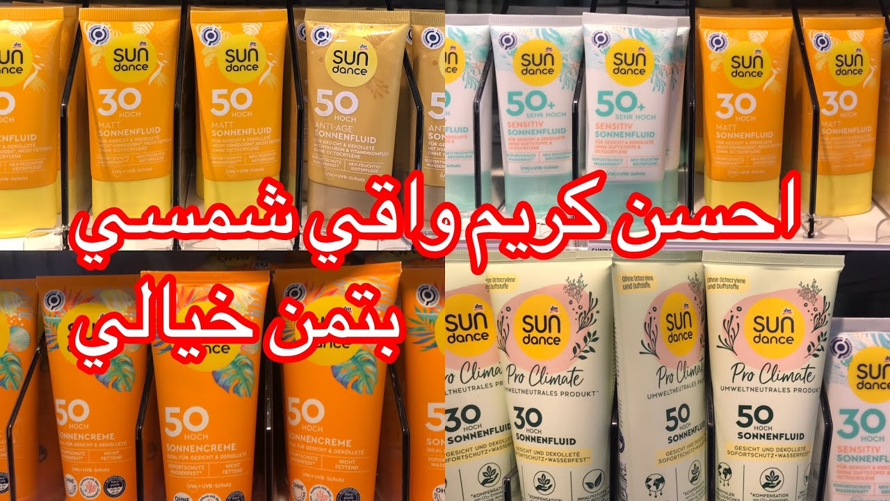 اروع و ارخص واقي شمس جربت في المانيا من شريكة dm مع الطريقة الصحيحة لاستعماله