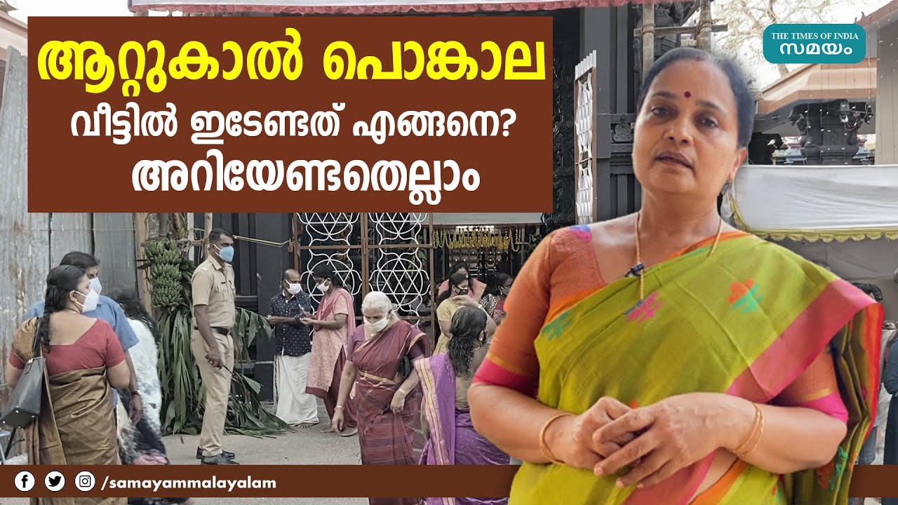 ആറ്റുകാല്‍ പൊങ്കാല വീട്ടില്‍ ഇടേണ്ടത് എങ്ങനെ?  അറിയേണ്ടതെല്ലാം | Attukal Pongala |