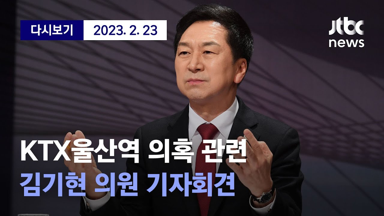 [KTX울산역 의혹 관련 김기현 의원 기자회견 / 디지털 Only