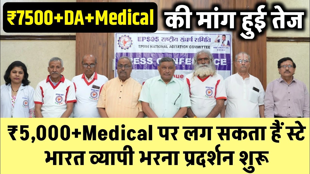 EPS-95 Pension Big Update: ₹7500+DA+Medical Pension Before 1 April | EPS-95 Pension Hike Today News 