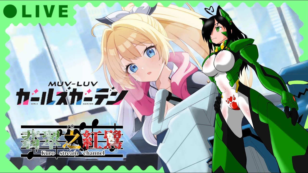 [ネタバレ注意!!]マブラヴ(Muv-Luv)語りをしたいから、リスナーも好きな事語れ!!な、ガールズガーデン!! 