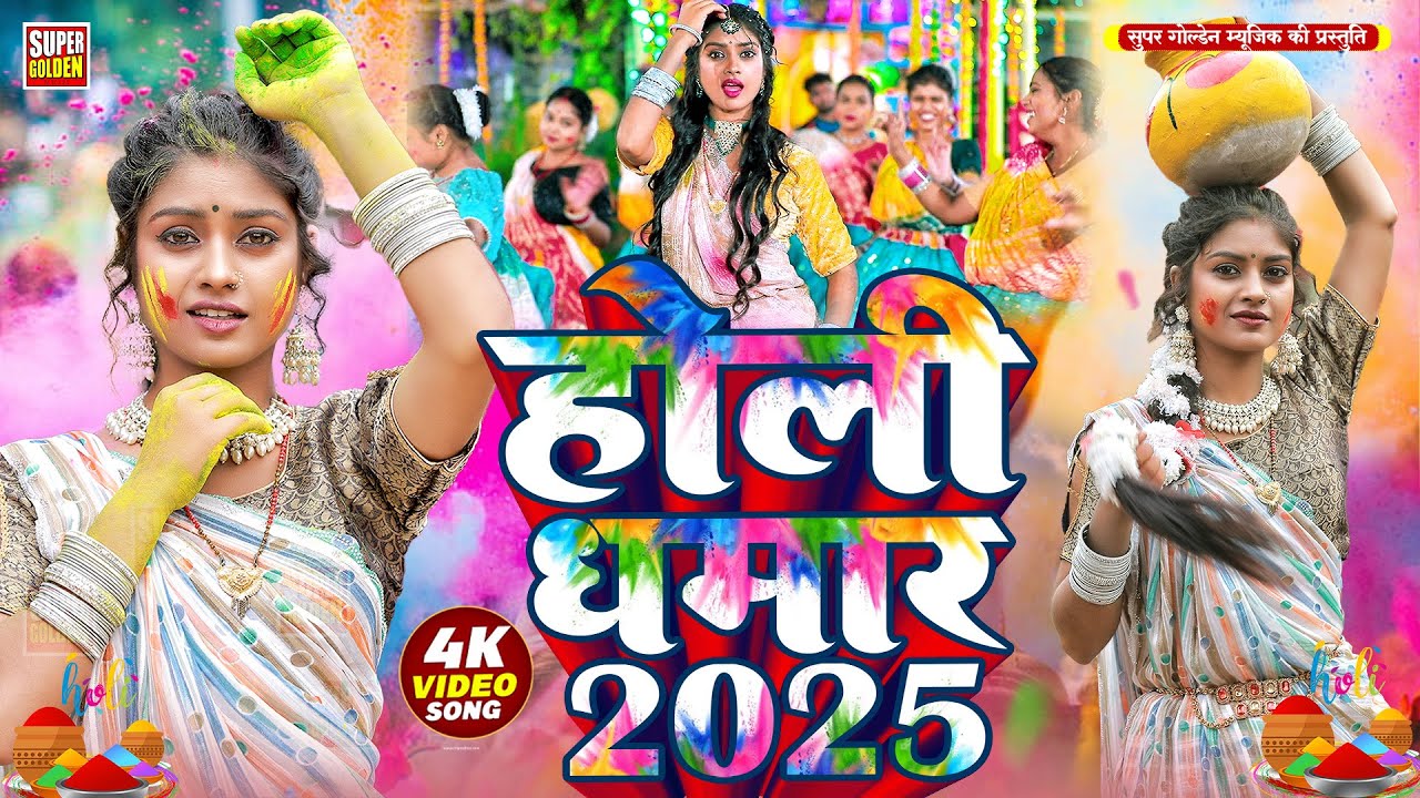 #holisong - असली पारंपरिक होली सॉन्ग | Bhojpuri Dhamar Holi Song | Rani Thakur