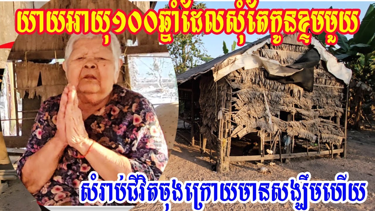 យាយអាយុ១០០ឆ្នាំដែលសុំតែកូនខ្ទមមួយសំរាប់ជីវិតចុងក្រោយមានសង្ឃឹមហើយ