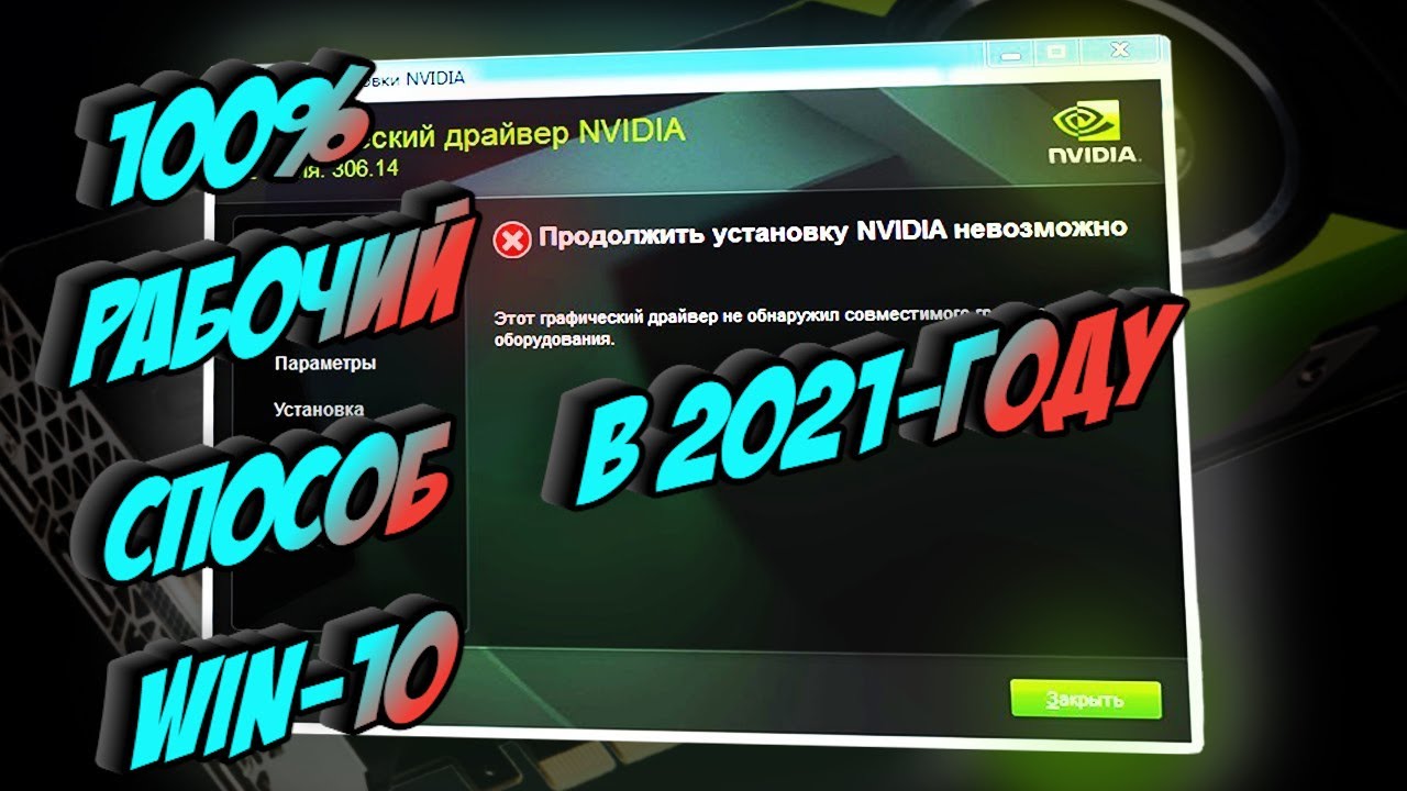 Не устанавливается драйвер видеокарты NVIDIA.  решение 100% РАБОЧИЙ СПОСОБ НА WINDOWS 10 2021 год