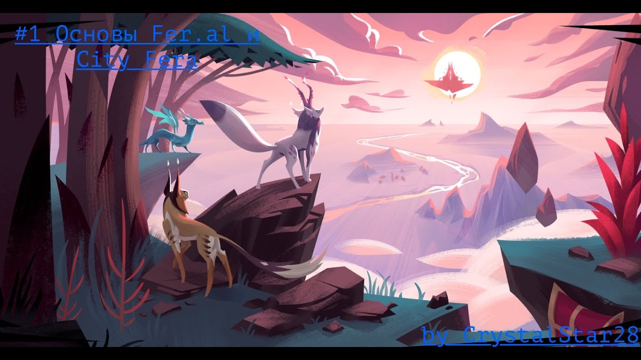 Прохождение Fer.al | #1 Основы Fer.al и City Fera | Fer.al | Ферал | by CrystalStar28