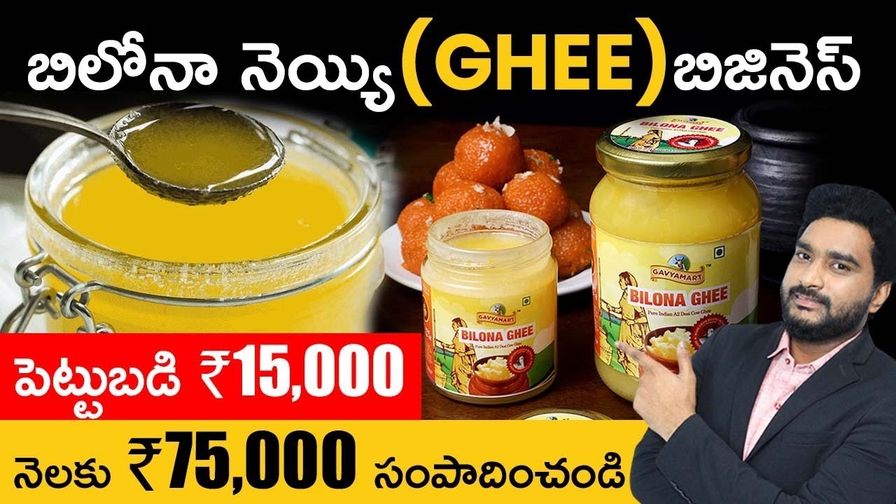 Why Bilona Ghee is a Profitable Business Opportunity  | Bilona Ghee Business in Telugu