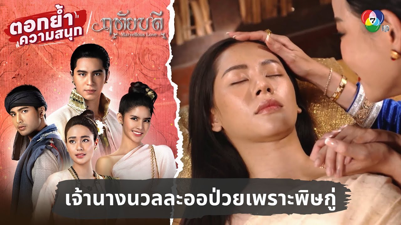 เจ้านางนวลละออล้มป่วยเพราะพิษกู่ | ตอกย้ำความสนุก ฤทัยบดี EP.8
