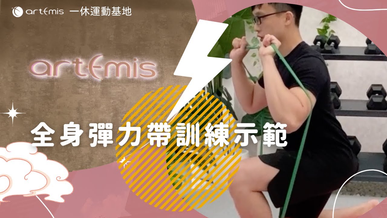 彈力帶全身肌力訓練示範