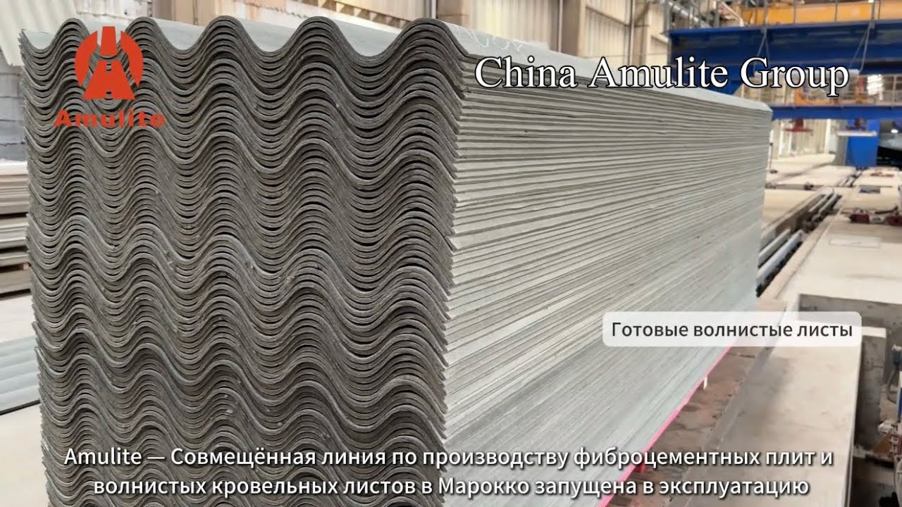 Комбинированная линия по производству плоских листов из безасбестового фиброцемента и кровельного
