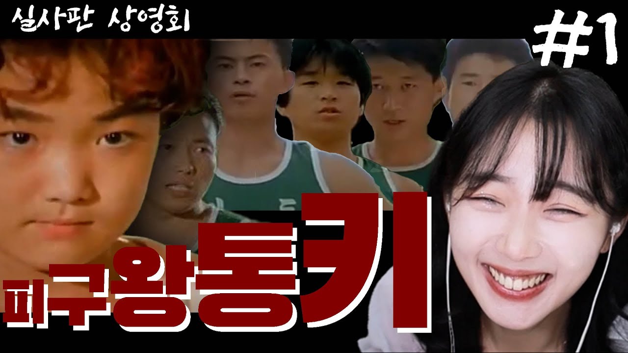 전설의 영화...! 피구왕통키 실사판 상영회!! [상편]