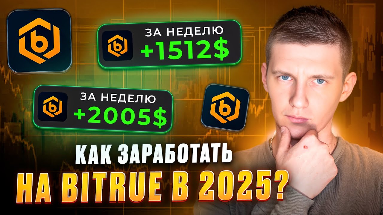Как заработать реальные $ с помощью биржи Bitrue?
