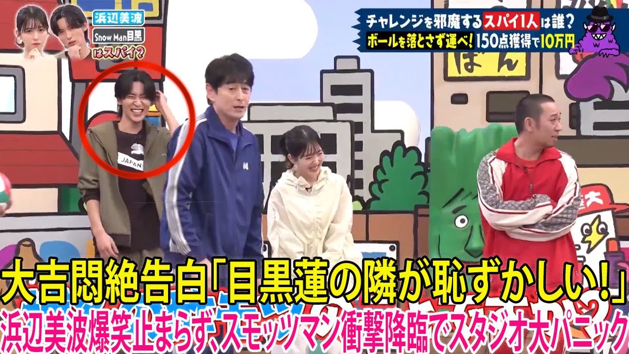 博多大吉が目黒蓮の隣にいること自体を「恥ずかしい」と赤裸々に告白して悶絶、浜辺美波が爆笑を抑えきれなくなった「スモッツマン」の衝撃降臨で収録現場が騒然となる異常事態-八五TV