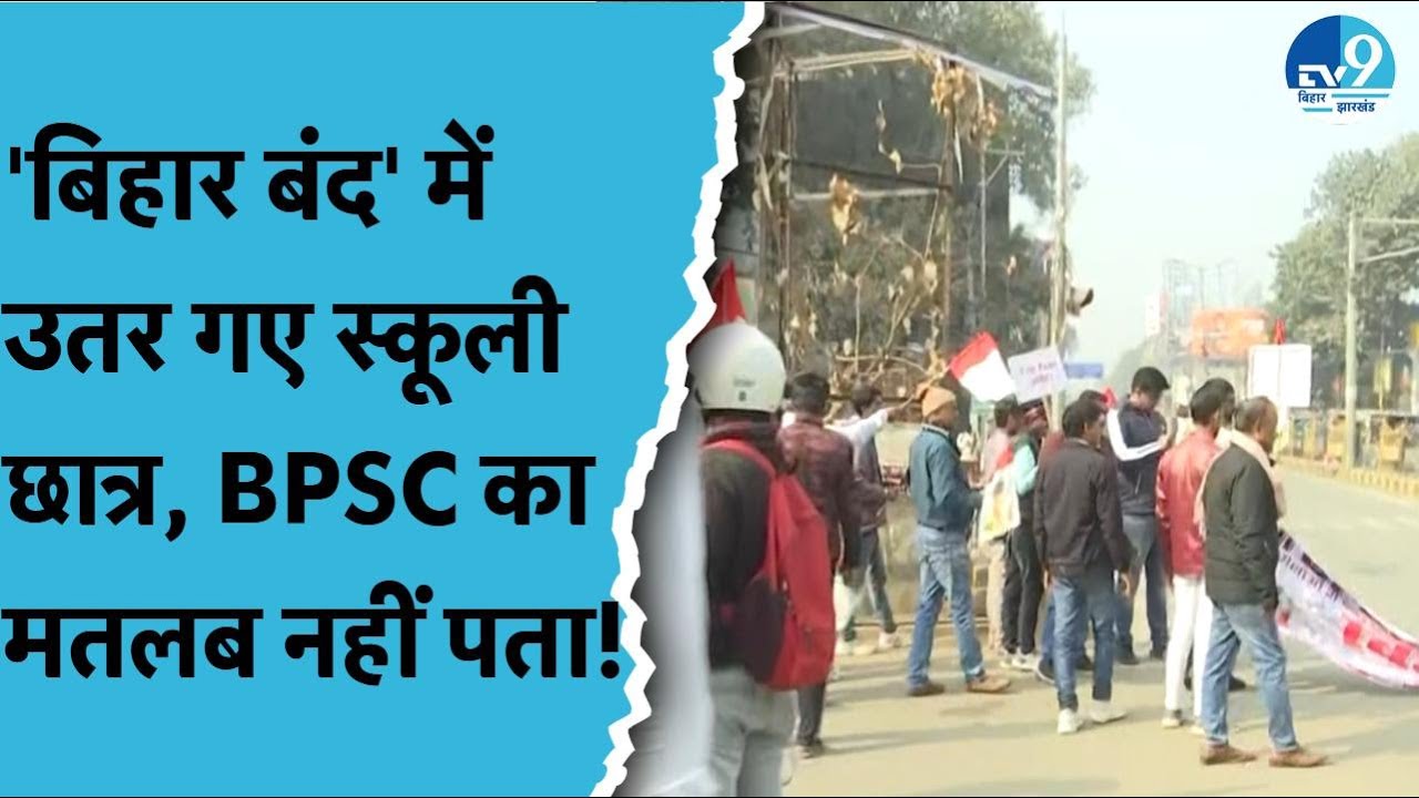 Patna में प्रदर्शन कर रहे छात्रों को BPSC का मतलब तक नहीं पता.. बिहार बंद में पहुंचे स्कूली छात्र।