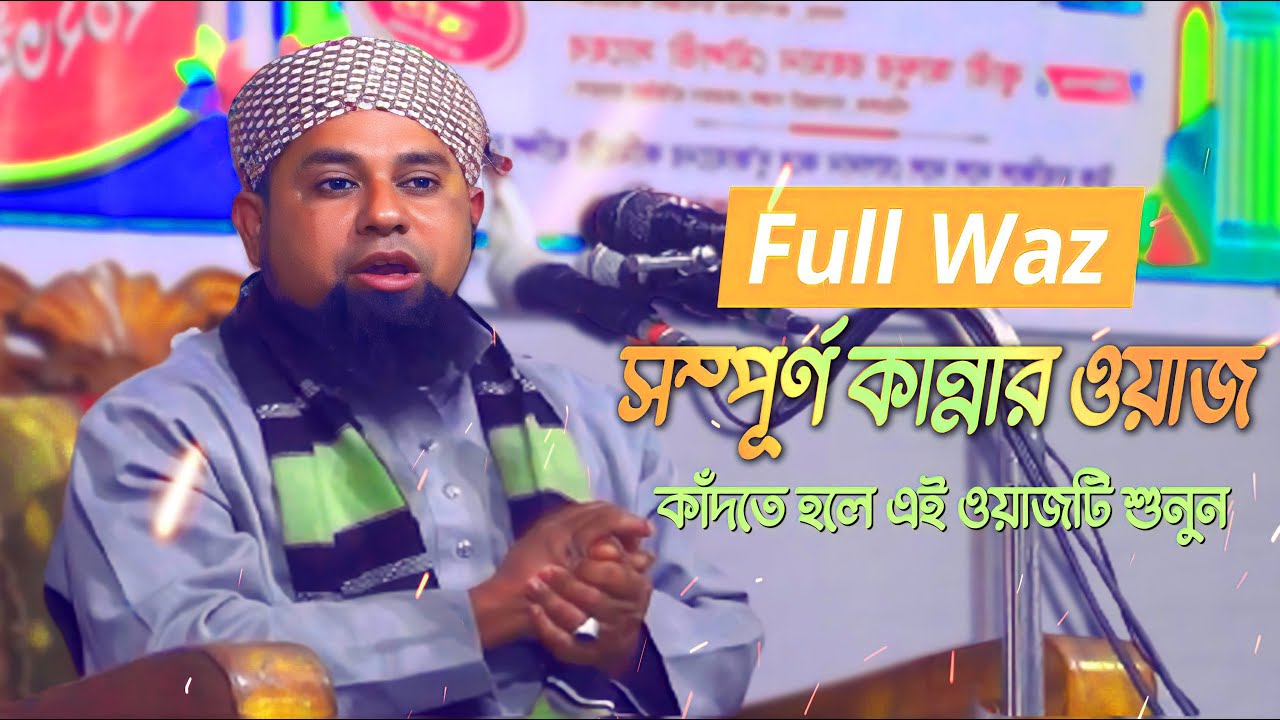 ২০২৩ সালের সেরা ওয়াজ মাহফিল মুফতী সাঈদুর রহমান সুলতানী | saidur rahman new waz | ওয়াজ মাহফিল