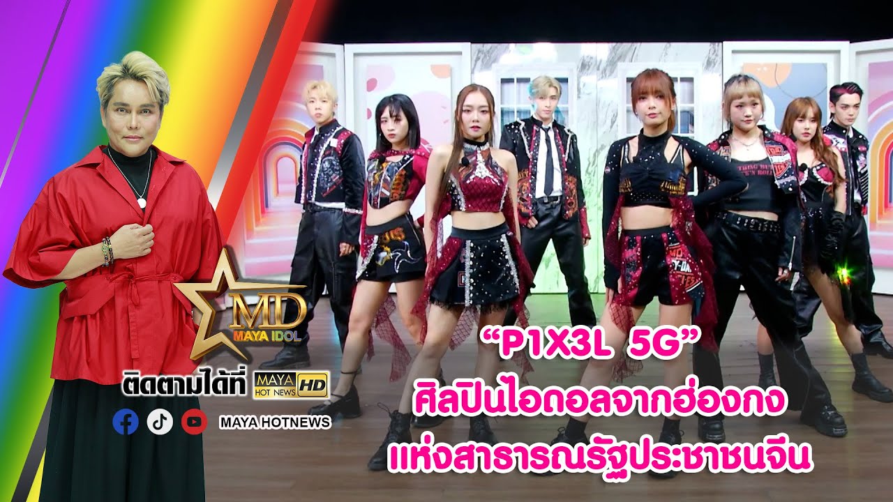 ทำความรู้จักกับ P1X3L 5G ศิลปินไอดอลจากเขตบริหารพิเศษฮ่องกงแห่งสาธารณรัฐประชาชนจีน I สะดุดคนดัง