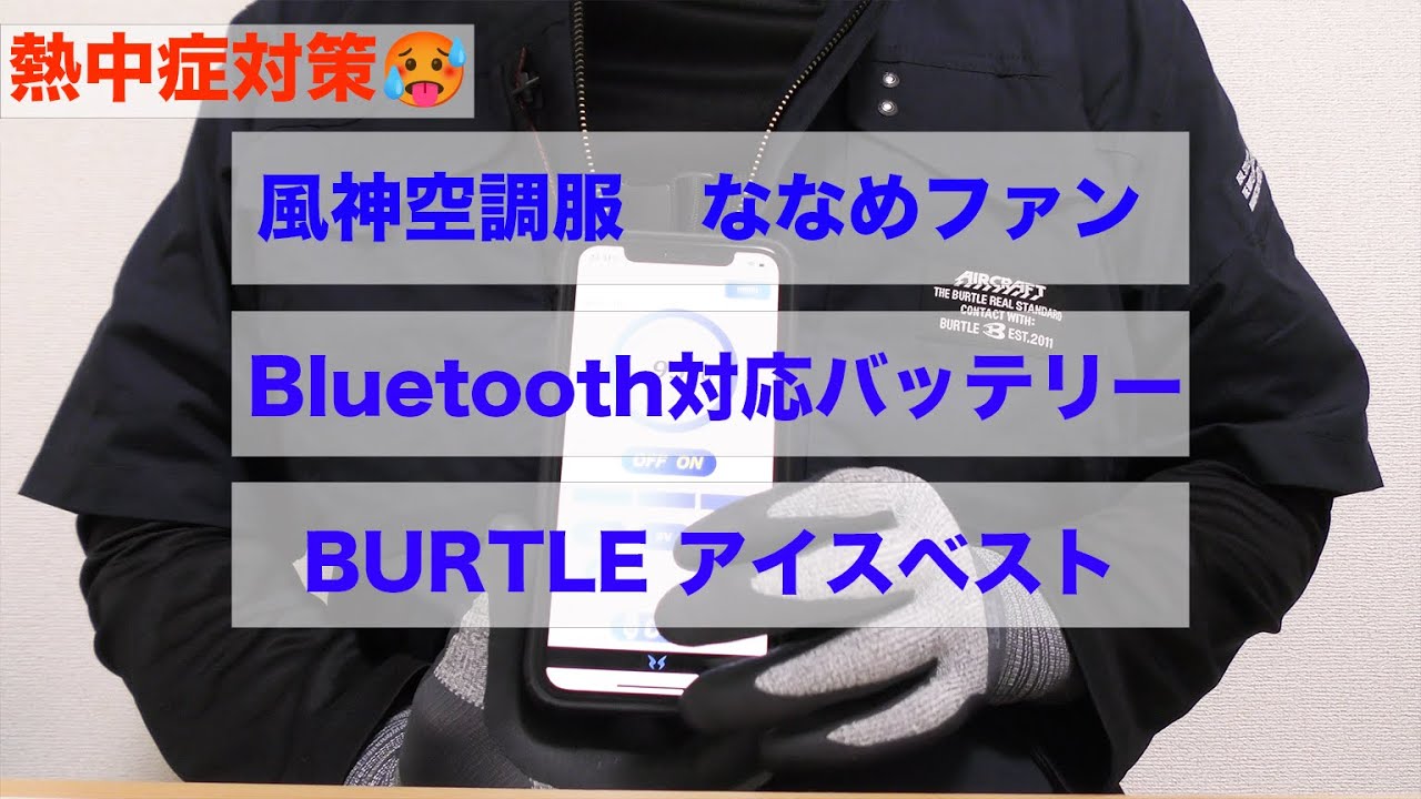 【空調服】空調風神服のBluetoothアプリとバートルのアイスベストで暑さ対策