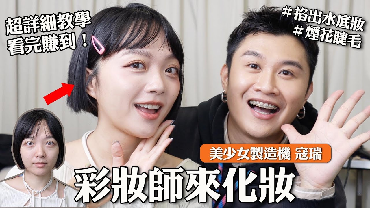 明星彩妝師來化妝：看完現賺30000元‼️從妝前保養開始超完整教學/掐出水底妝/煙花睫毛 @wocorey2415 ｜tang_ful