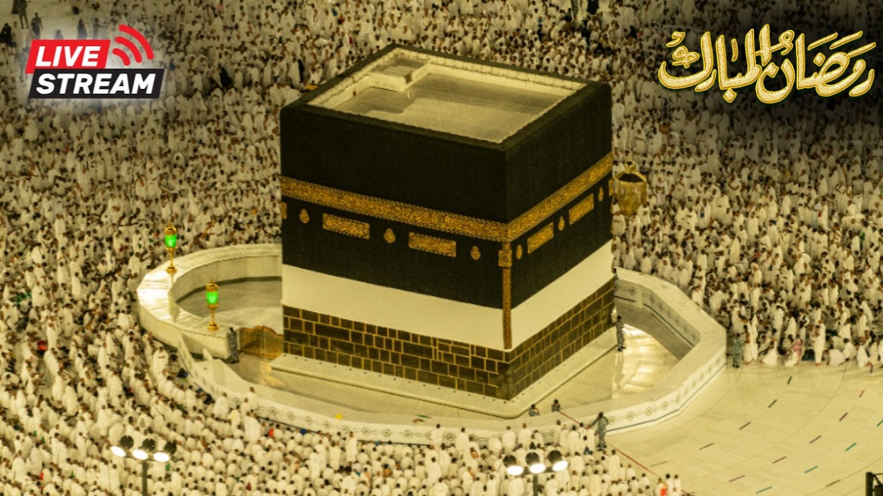 🔴 مكة المكرمة مباشر اليوم 🌙 بث حي من الكعبة المشرفة | صلاة التراويح والتهجد رمضان 1447