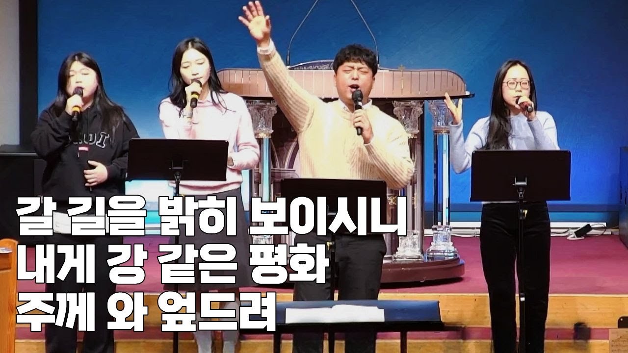 갈 길을 밝히 보이시니 + 내게 강 같은 평화 / 주께 와 엎드려