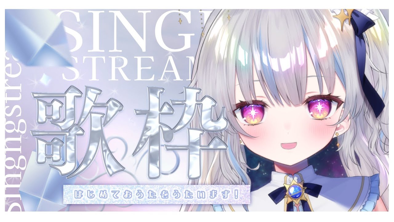 【karaoke】ゆるふわVtuberによるはじめての歌枠💙初見さん大歓迎ですっ【#新人vtuber #ひいろライブ】