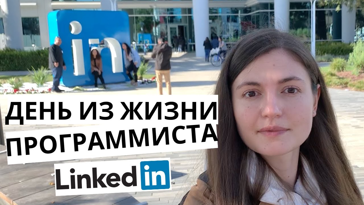 Один день из жизни девушки-программиста в Кремниевой долине