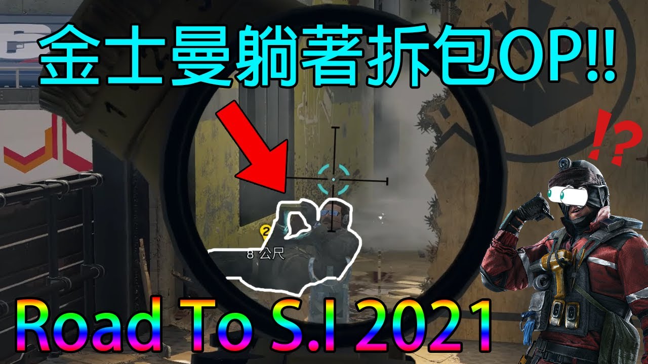 「虹彩六號」 哈士奇的R6日常(306)--金士曼躺著拆包是甚麼鬼啦，【Road to S.I. 2021】亂亂玩