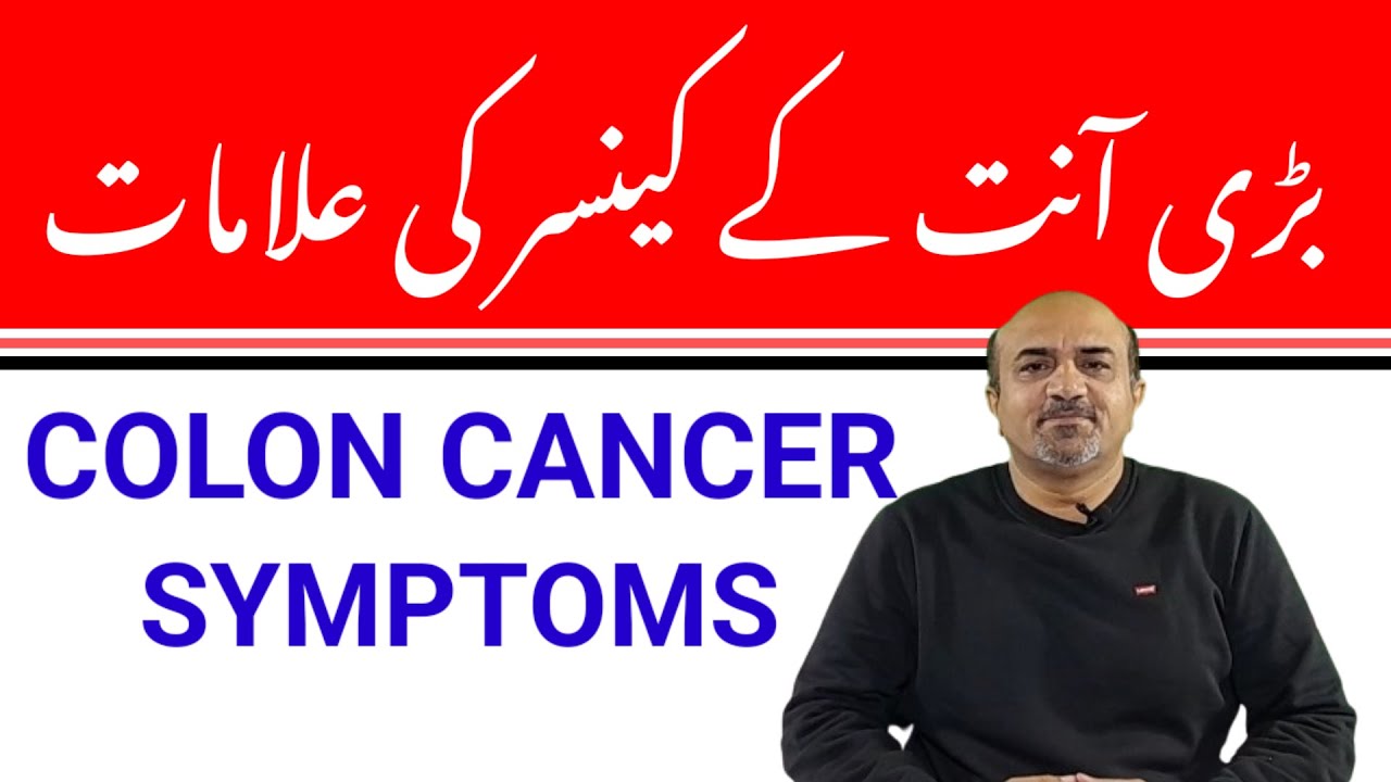Colon Cancer | What Are Symptoms Of COLON Cancer | Badee Aant Kay Cancer Ki Alamaat | dr afzal