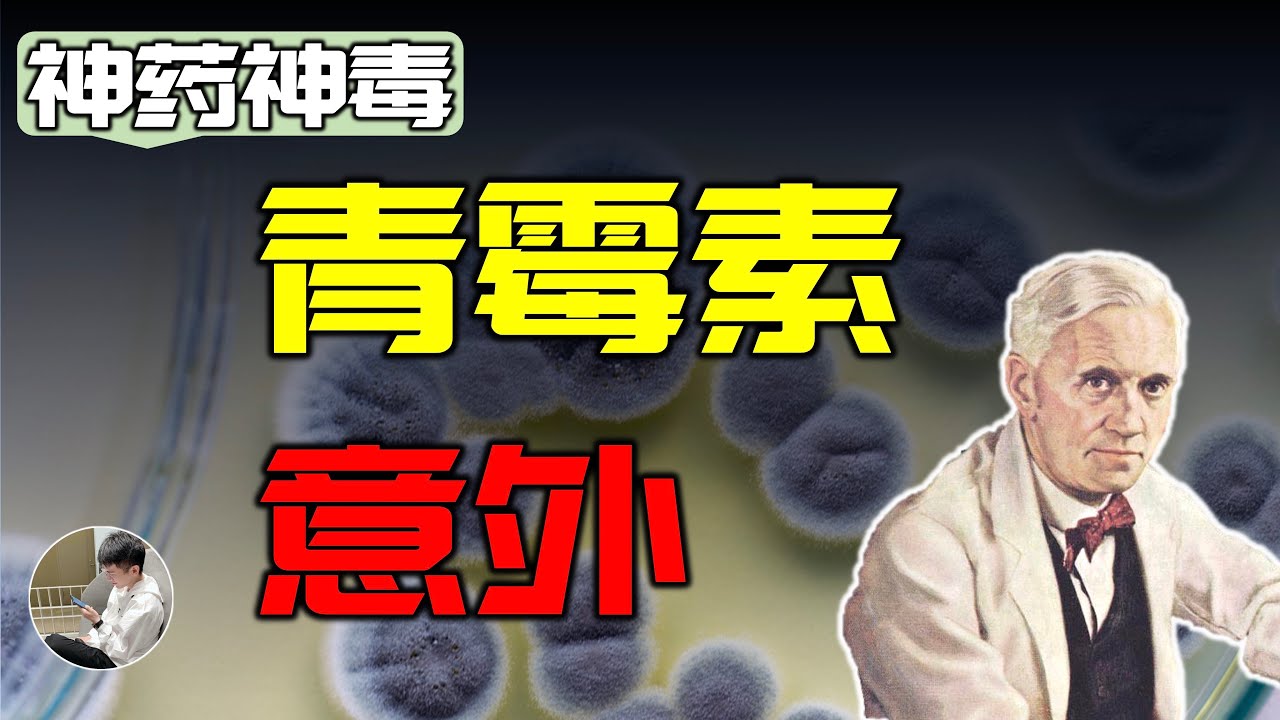 20世紀最強神藥怎麼來的，如何在二戰一戰成名，盤尼西林的意外。
