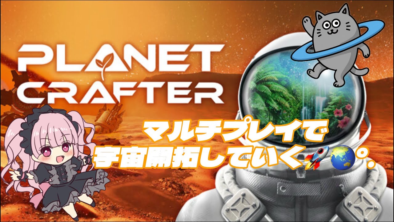 マルチプレイで宇宙開拓 part8 【The Planet Crafter】【プラネットクラフター】 #LIVE