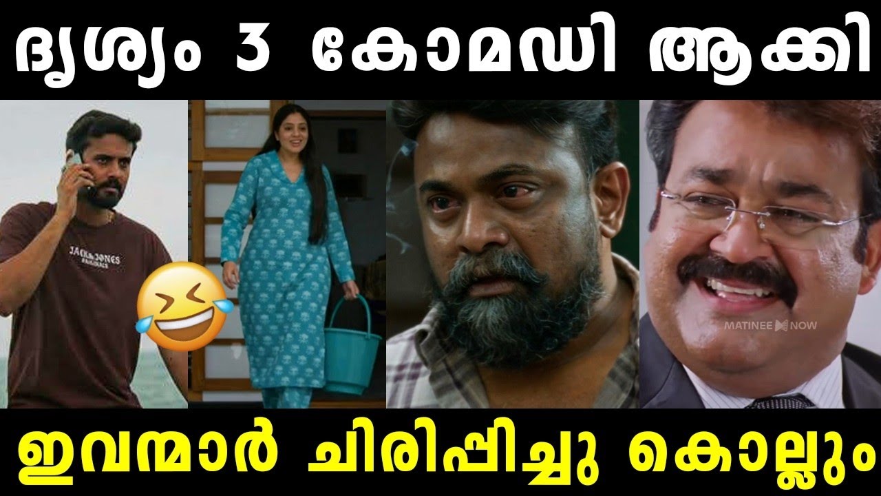 ദൃശ്യം 3 കോമഡിയാക്കി മക്കളെ 🤣 Drishyam 3 | Drishyam 3 Comedy Troll | Mohanlal Troll | Jeethu Joseph