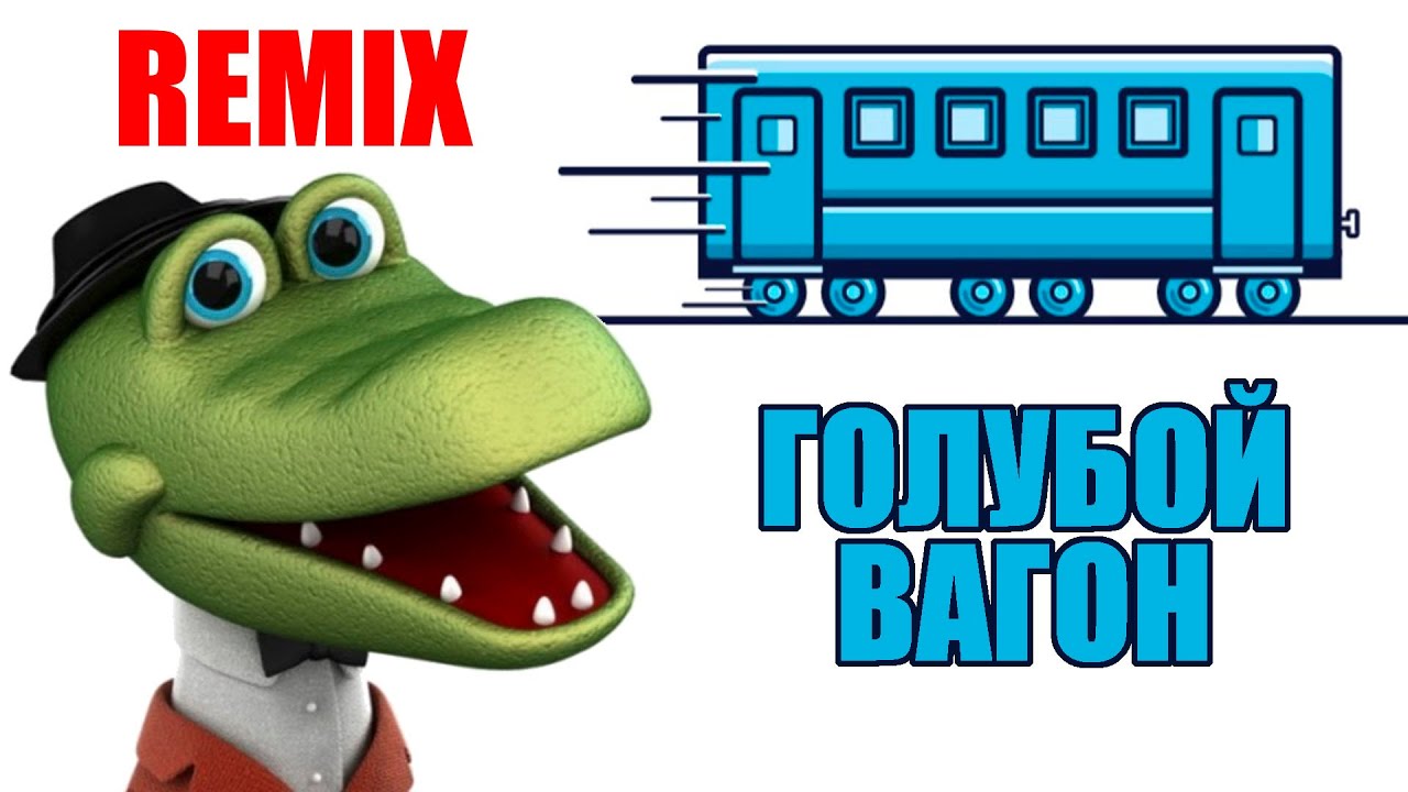 Крокодил Гена - Голубой Вагон. Remix.