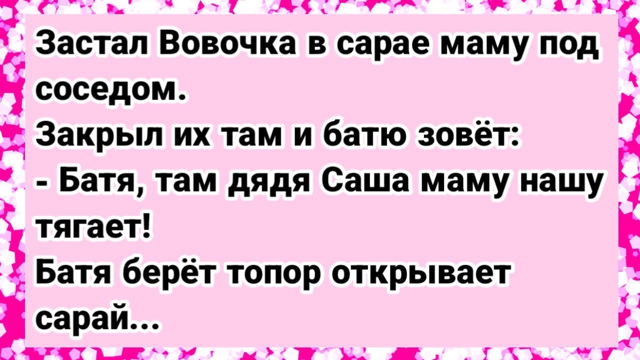 Как Вовочка Мамку с соседом поймал. Сборник свежих анекдотов. Юмор