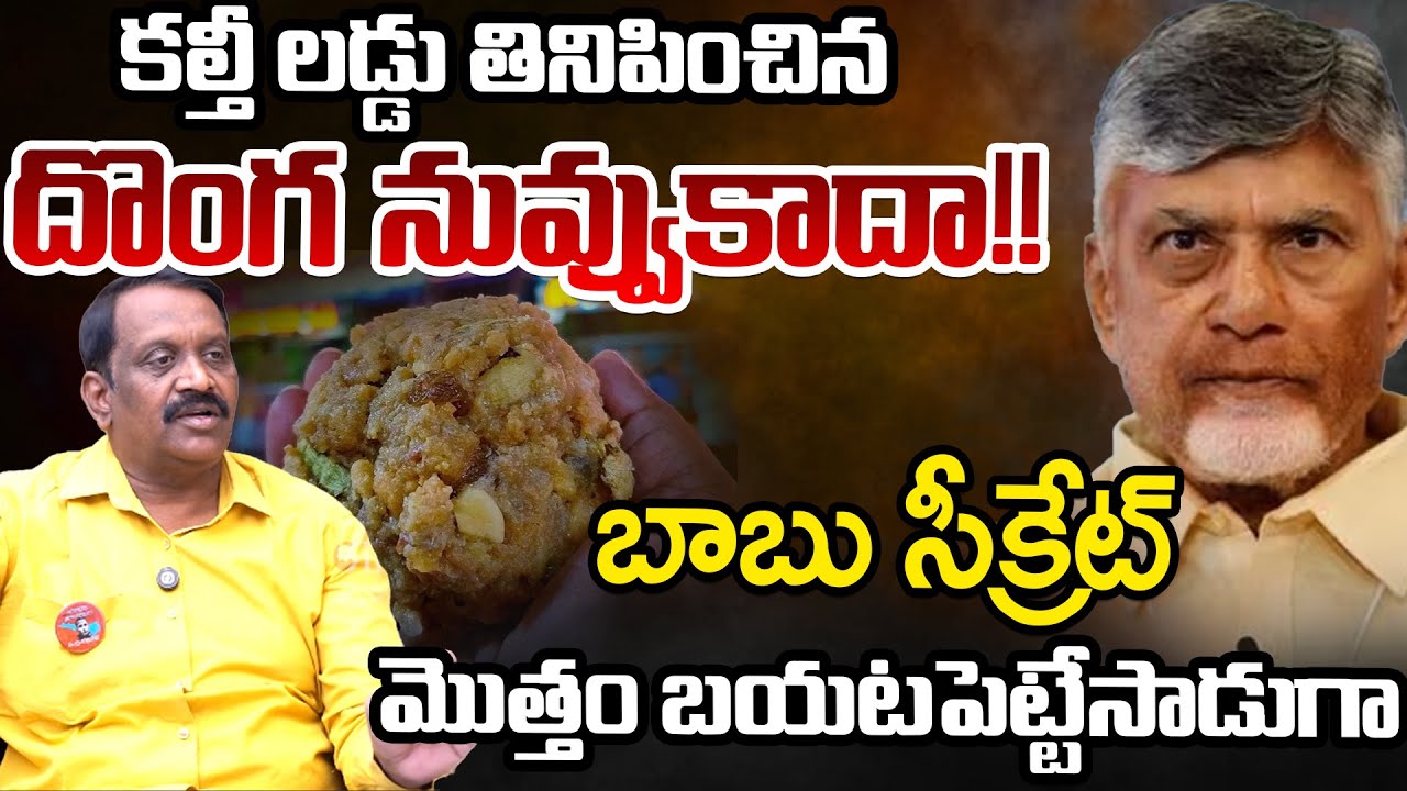 Chintha Rajashekar Reveal Some Shocking Facts About Chandrababu | Telugu Rajyam Digital