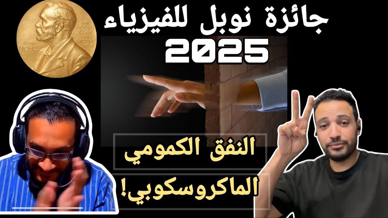 نشرة العلوم: جائزة نوبل في الفيزياء لعام 2025 في مجال ميكانيكا الكم