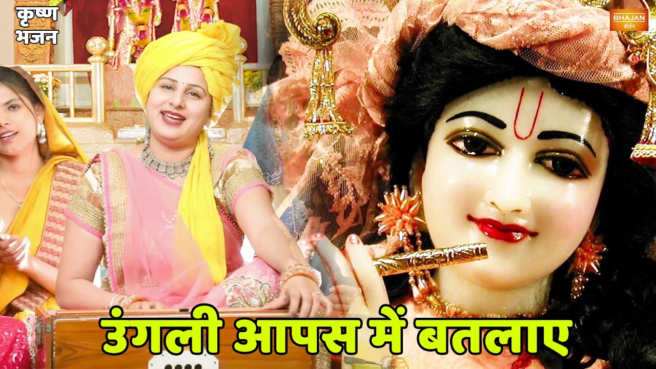 कृष्ण भजन |  उंगली आपस में बतलाए  || Ungli aapas mein batlaye